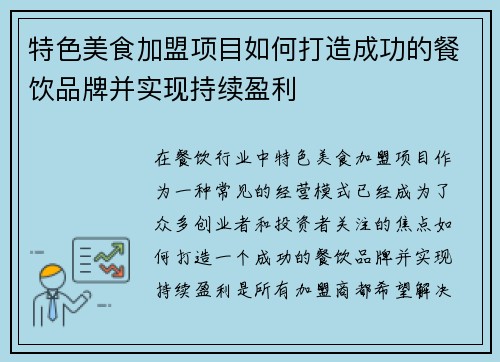 特色美食加盟项目如何打造成功的餐饮品牌并实现持续盈利