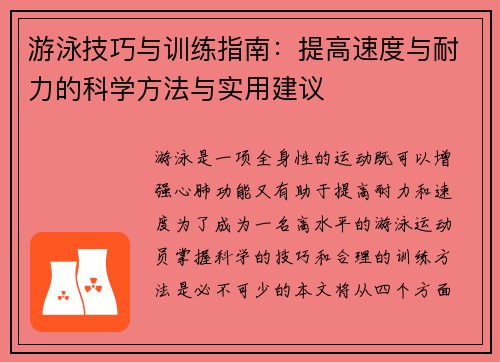 游泳技巧与训练指南：提高速度与耐力的科学方法与实用建议