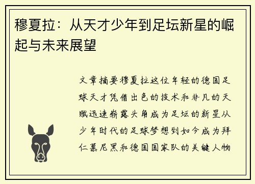 穆夏拉：从天才少年到足坛新星的崛起与未来展望